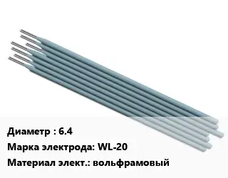 Электрод 6.4 WL-20 вольфрамовый